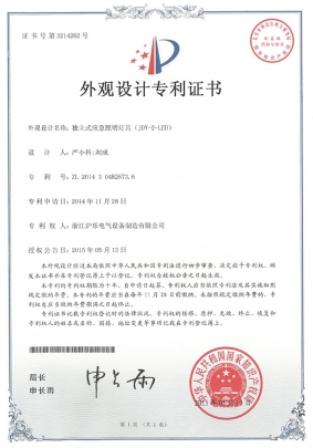 2.19 獨(dú)立式應(yīng)急照明燈具（JDY-2-LED)-外觀(guān)設(shè)計(jì)證書(shū)