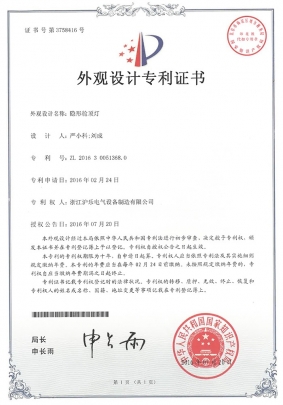 2.20 隱形艙頂燈-外觀(guān)設(shè)計(jì)專(zhuān)利證書(shū)