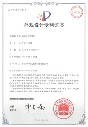 2.21 隱形航行信號(hào)燈-外觀(guān)設(shè)計(jì)專(zhuān)利證書(shū)